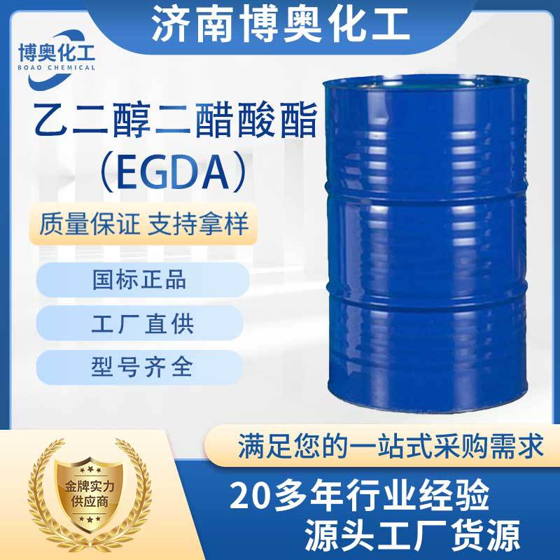 泰安乙二醇二醋酸酯（EGDA纯酯）