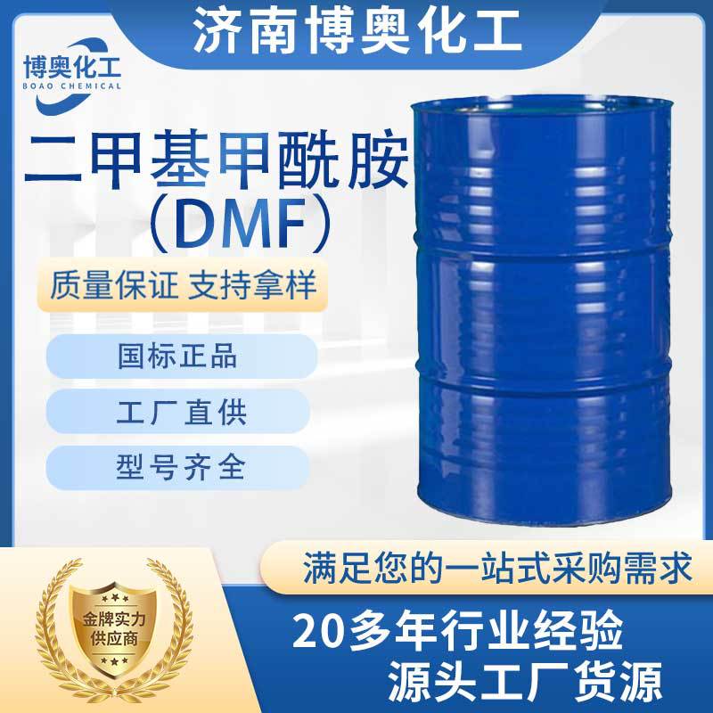 泰安二甲基甲酰胺(DMF)